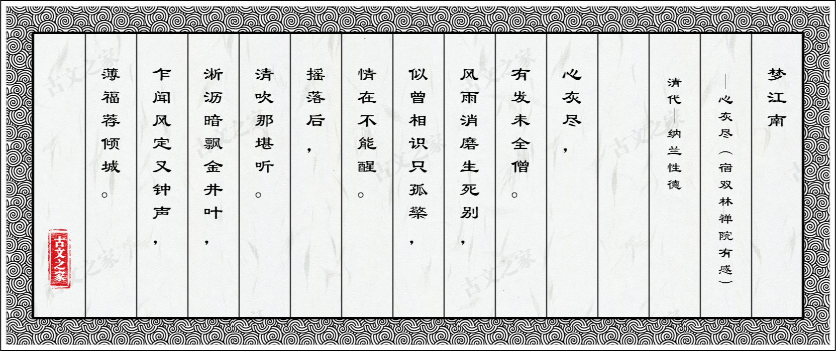 梦江南·心灰尽（宿双林禅院有感）