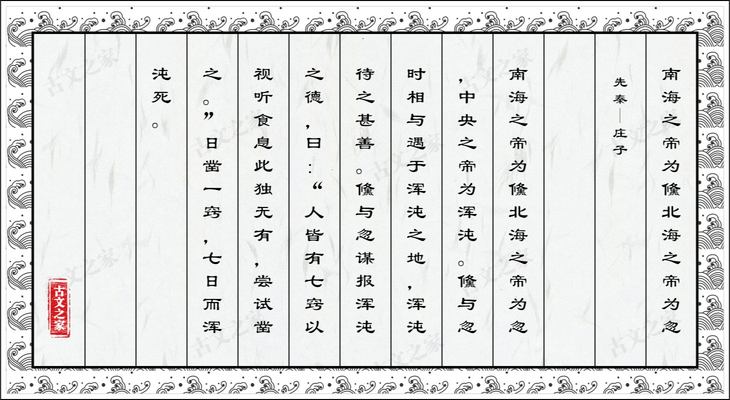 南海之帝为儵北海之帝为忽（混沌之死）