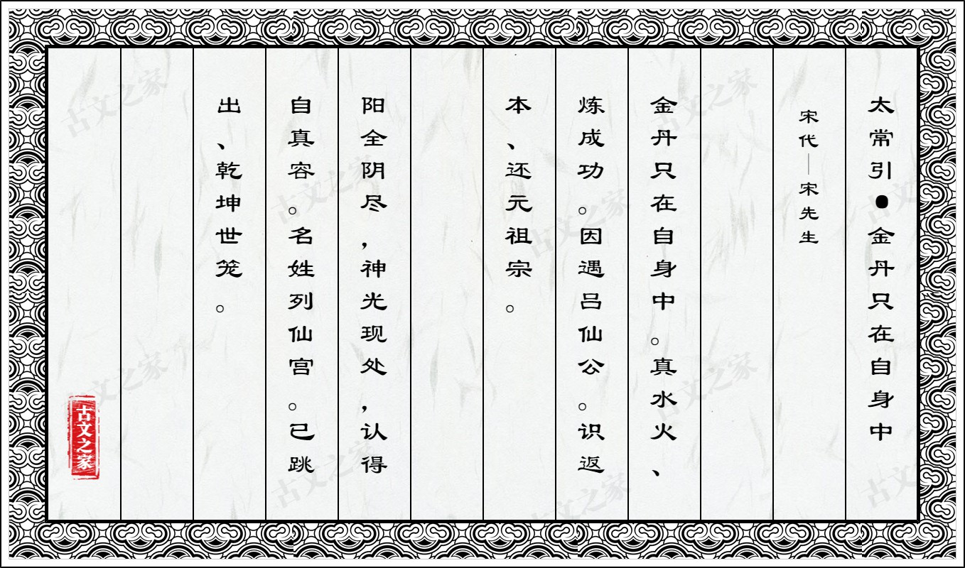 太常引·金丹只在自身中