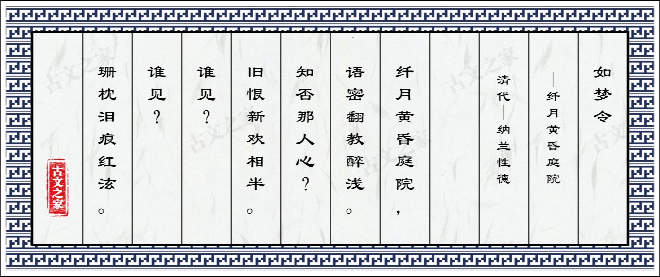 如梦令·纤月黄昏庭院