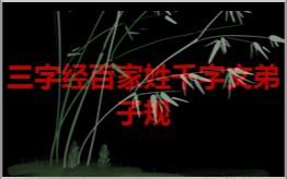 三字经百家姓千字文弟子规拼音版