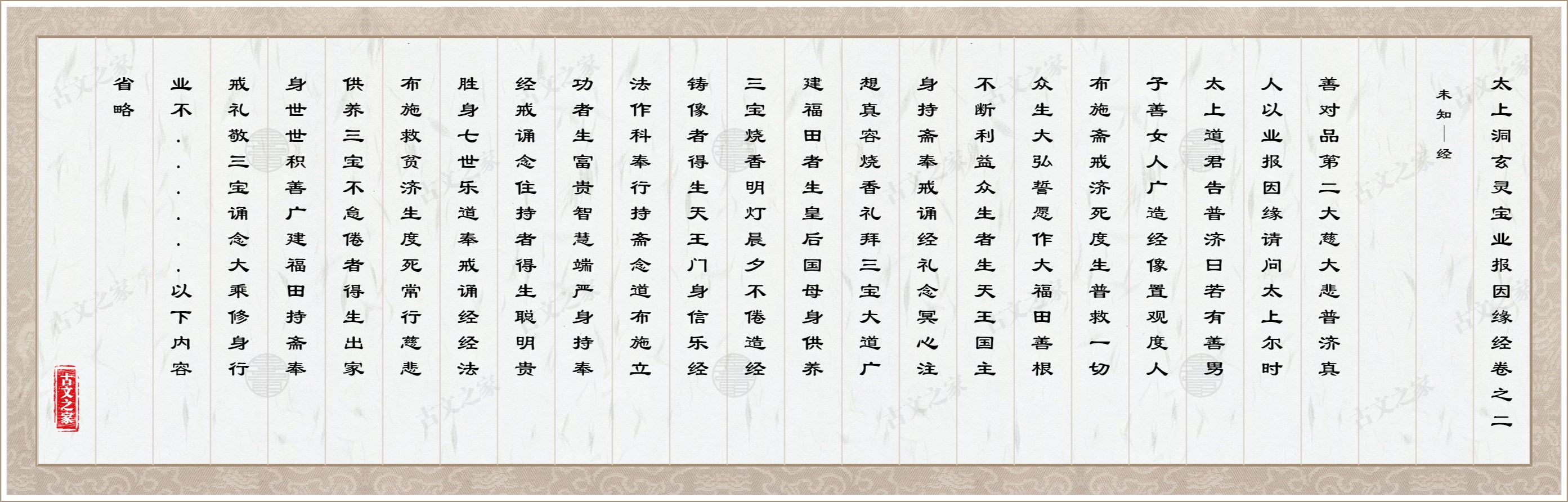 太上洞玄灵宝业报因缘经卷之二