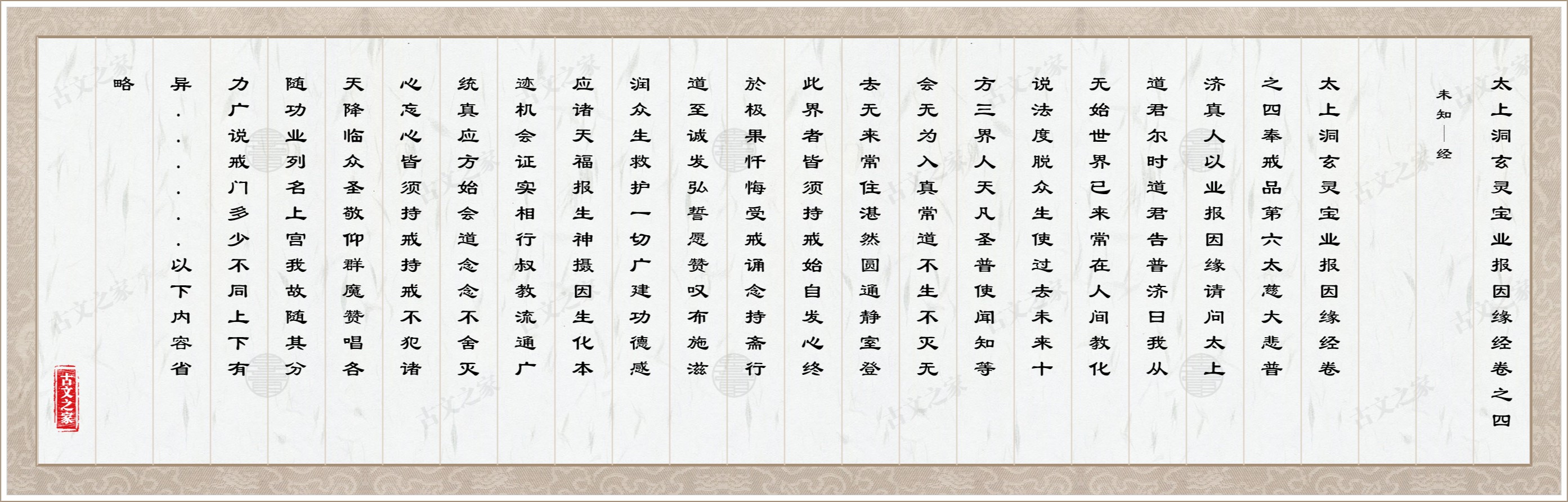 太上洞玄灵宝业报因缘经卷之四