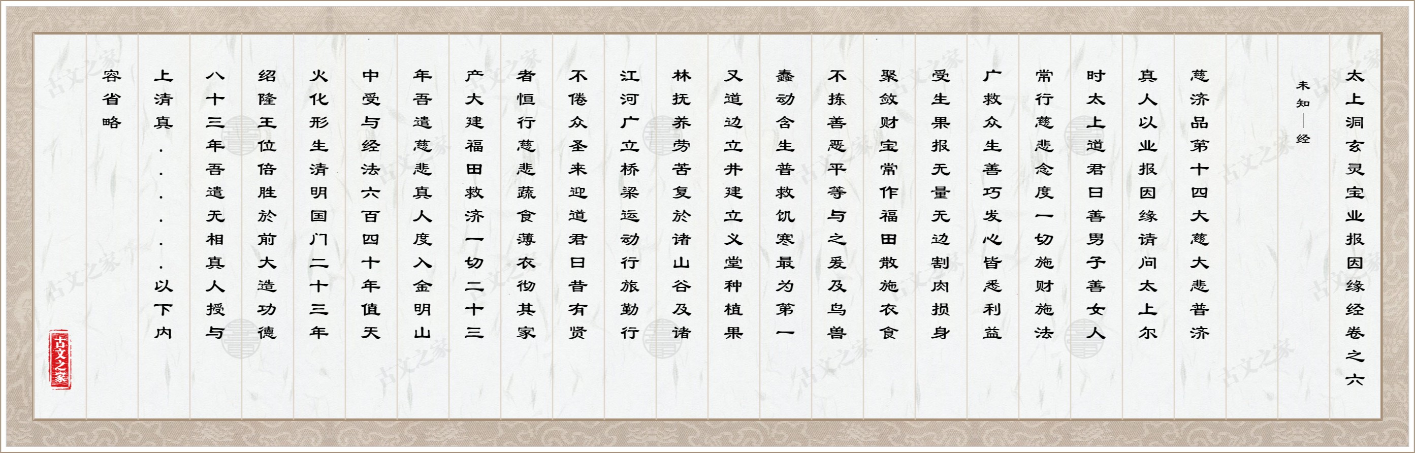 太上洞玄灵宝业报因缘经卷之六