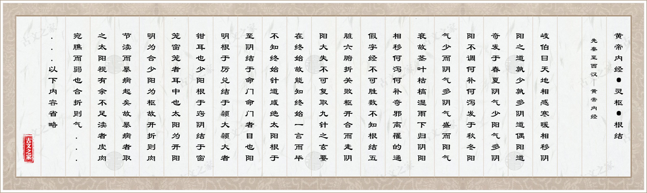 黄帝内经·灵枢·根结