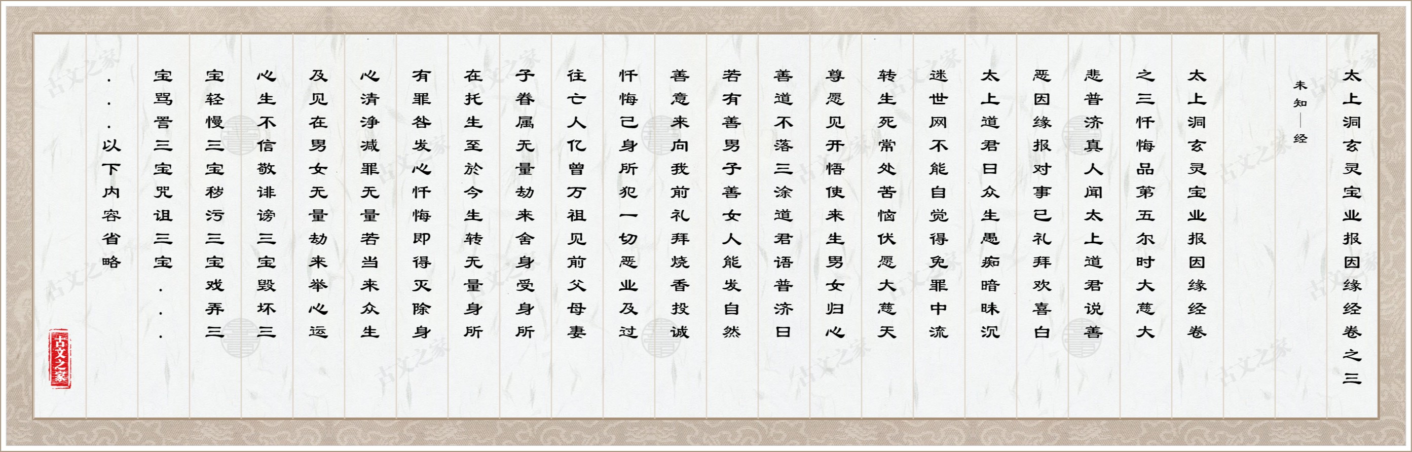 太上洞玄灵宝业报因缘经卷之三