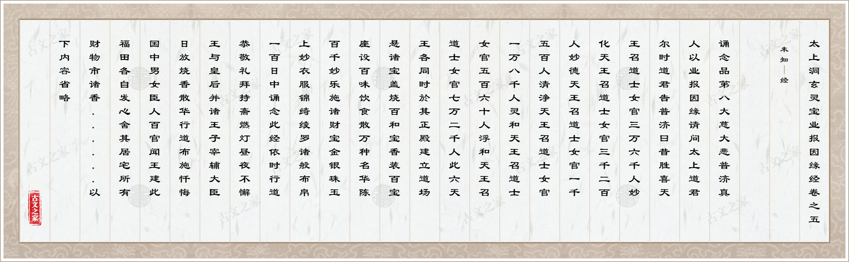 太上洞玄灵宝业报因缘经卷之五