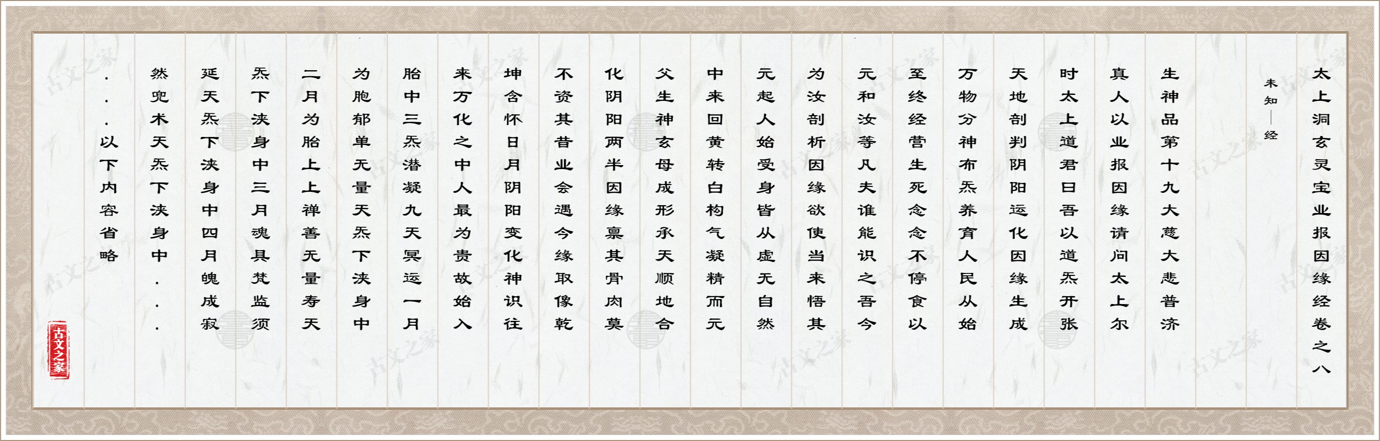 太上洞玄灵宝业报因缘经卷之八