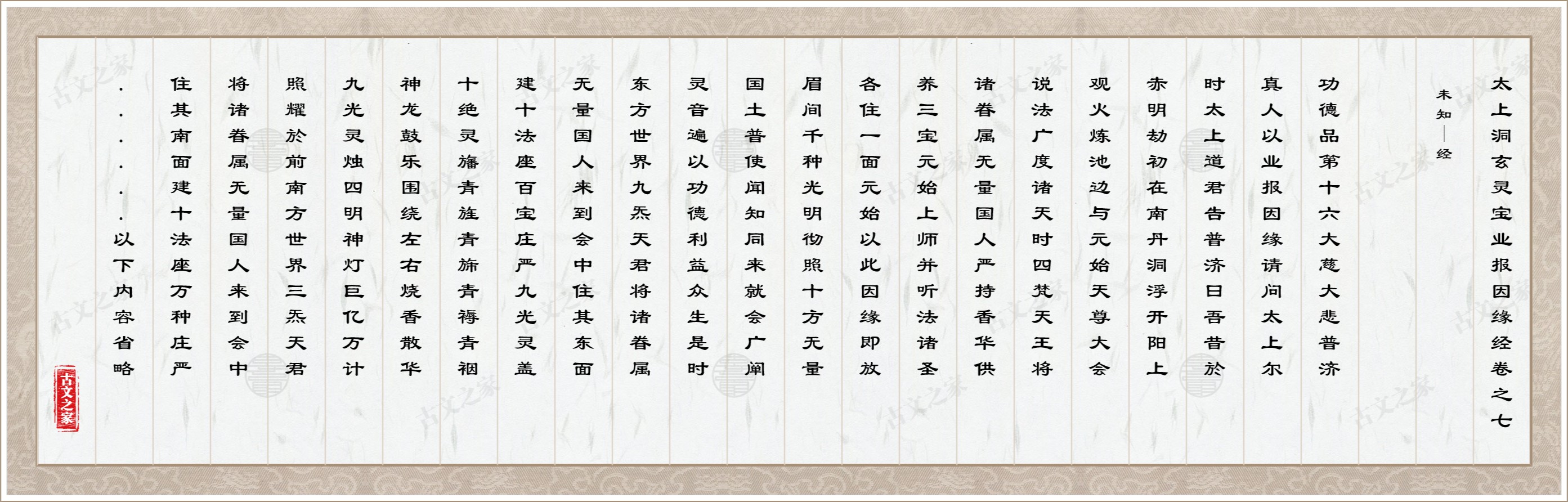 太上洞玄灵宝业报因缘经卷之七