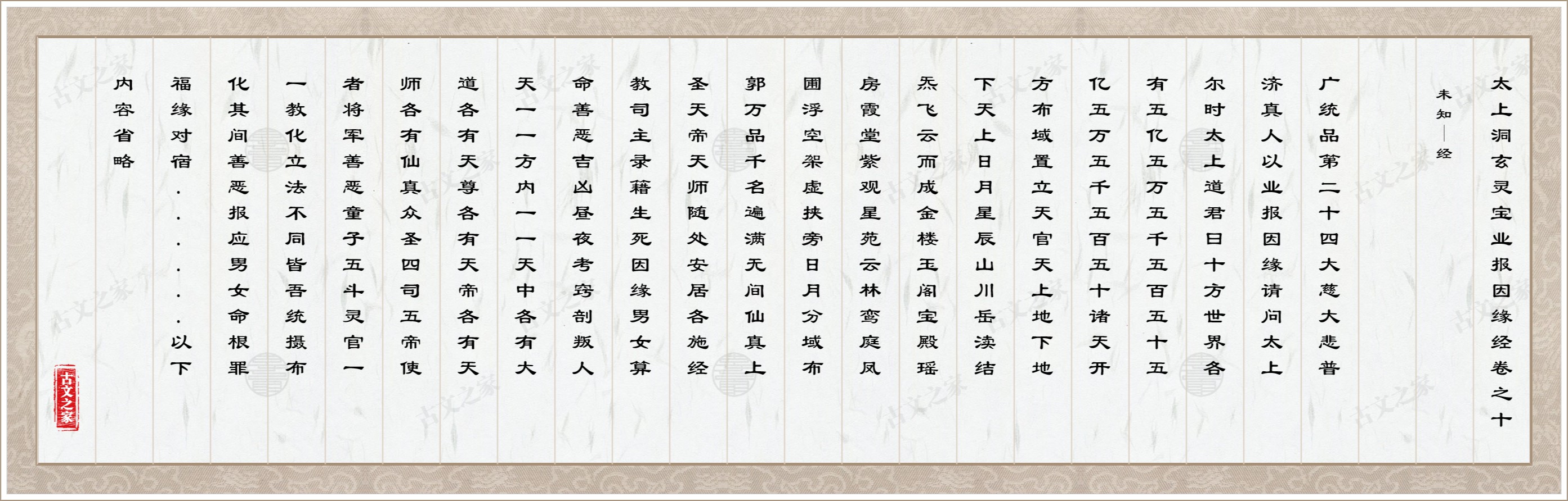 太上洞玄灵宝业报因缘经卷之十