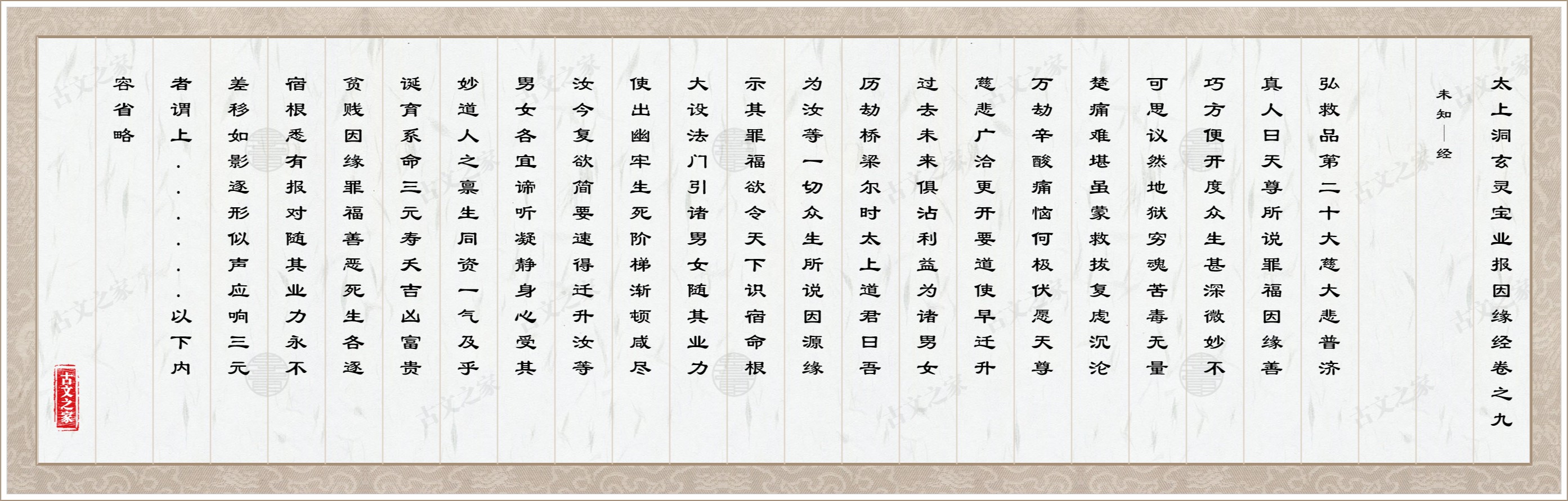 太上洞玄灵宝业报因缘经卷之九