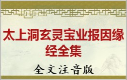 太上洞玄灵宝业报因缘经拼音版