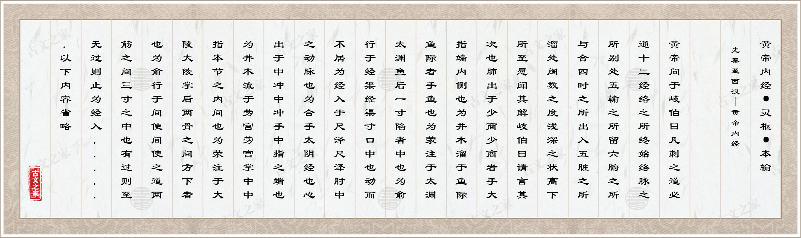 黄帝内经·灵枢·本输