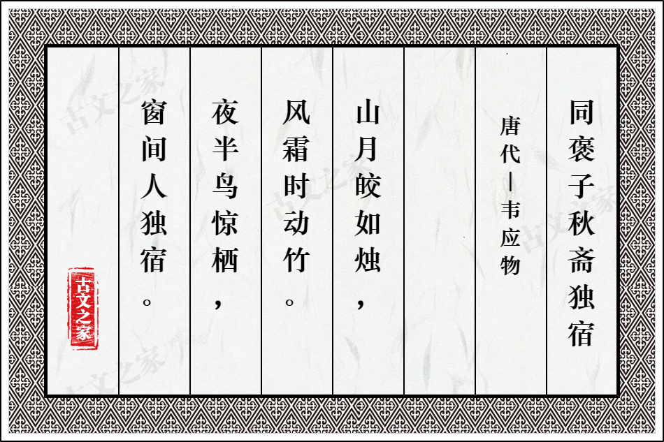同褒子秋斋独宿