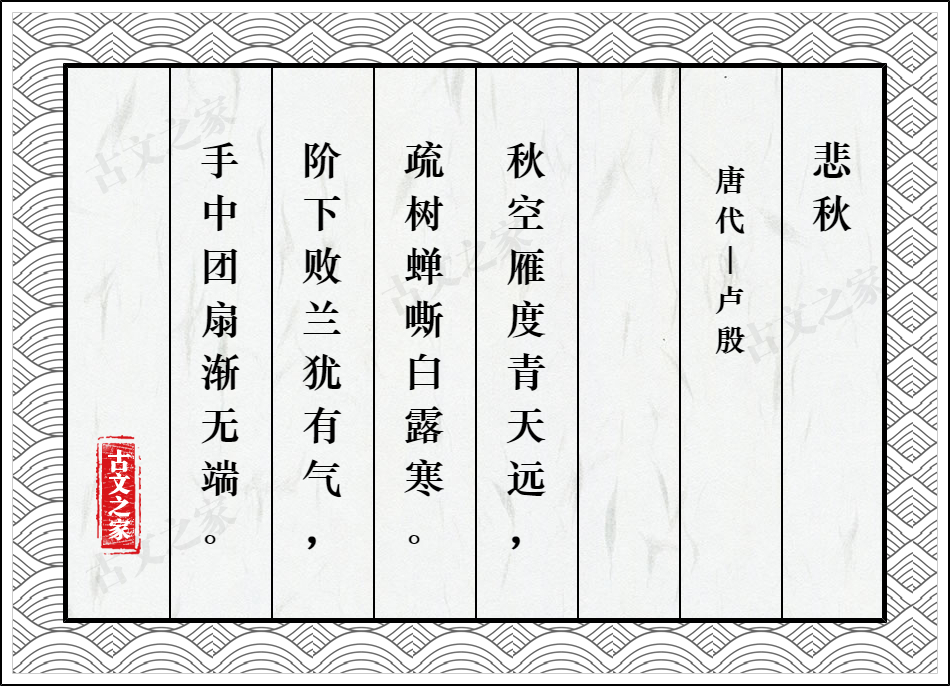 悲秋