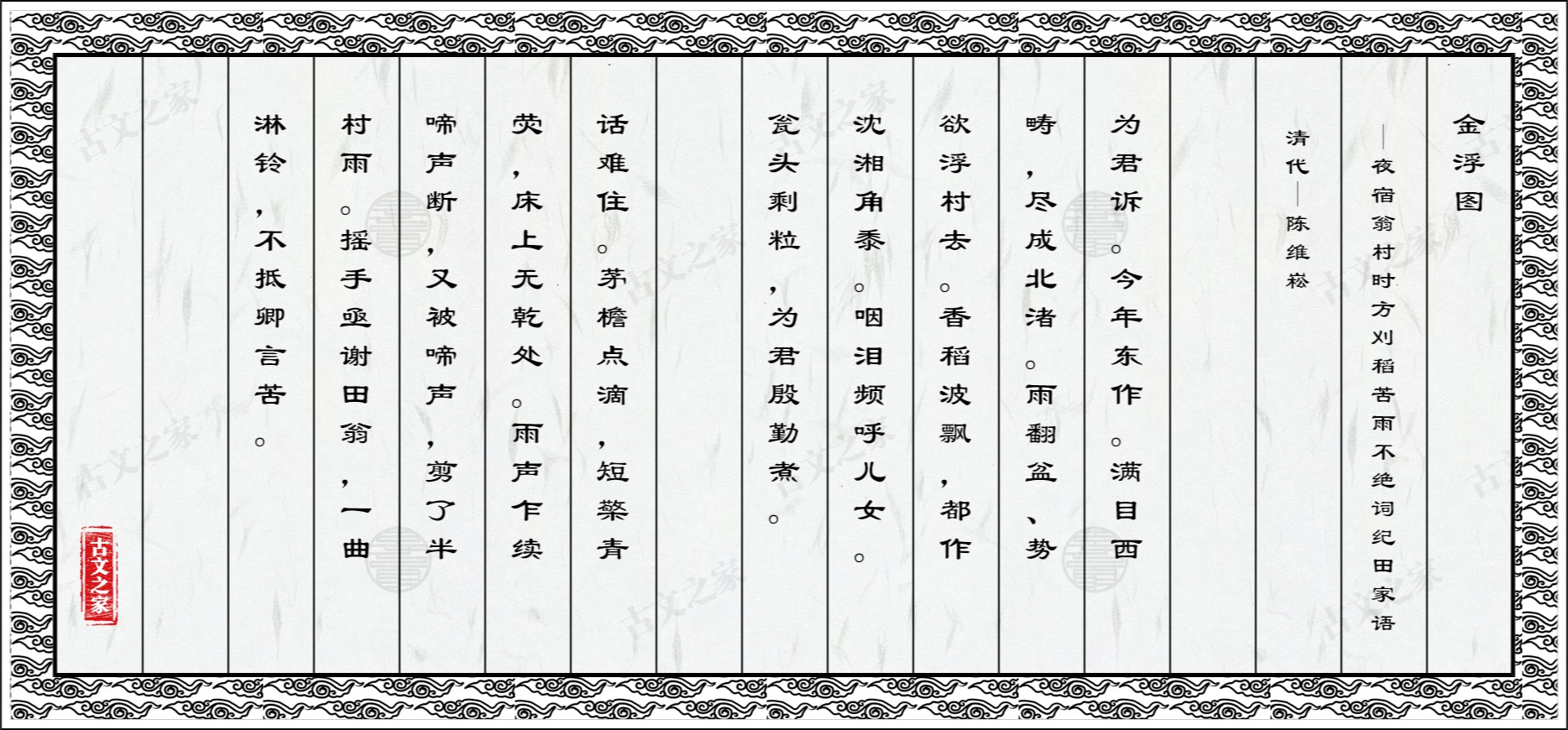 金浮图.夜宿翁村时方刈稻苦雨不绝词纪田家语