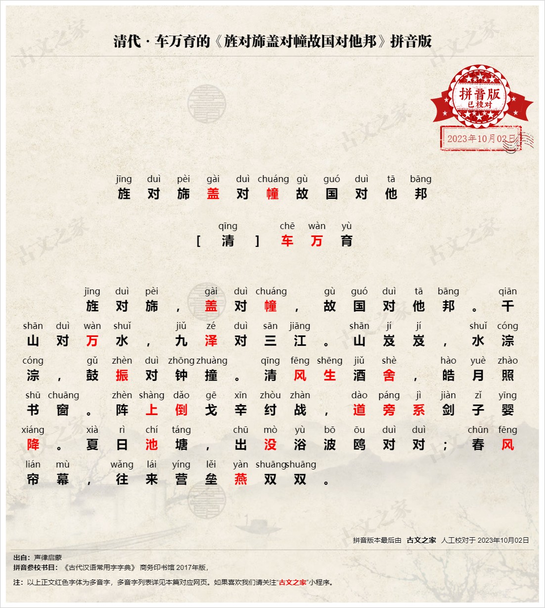 《旌对旆盖对幢故国对他邦》拼音版,可打印PDF文档下载车万育-文言文-古文之家