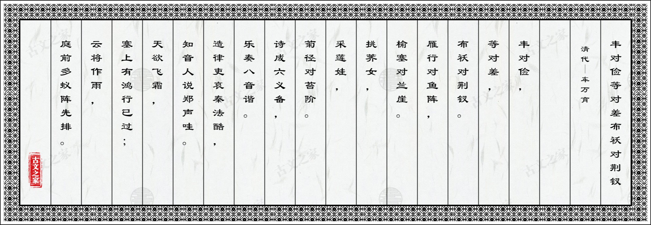 丰对俭等对差布袄对荆钗