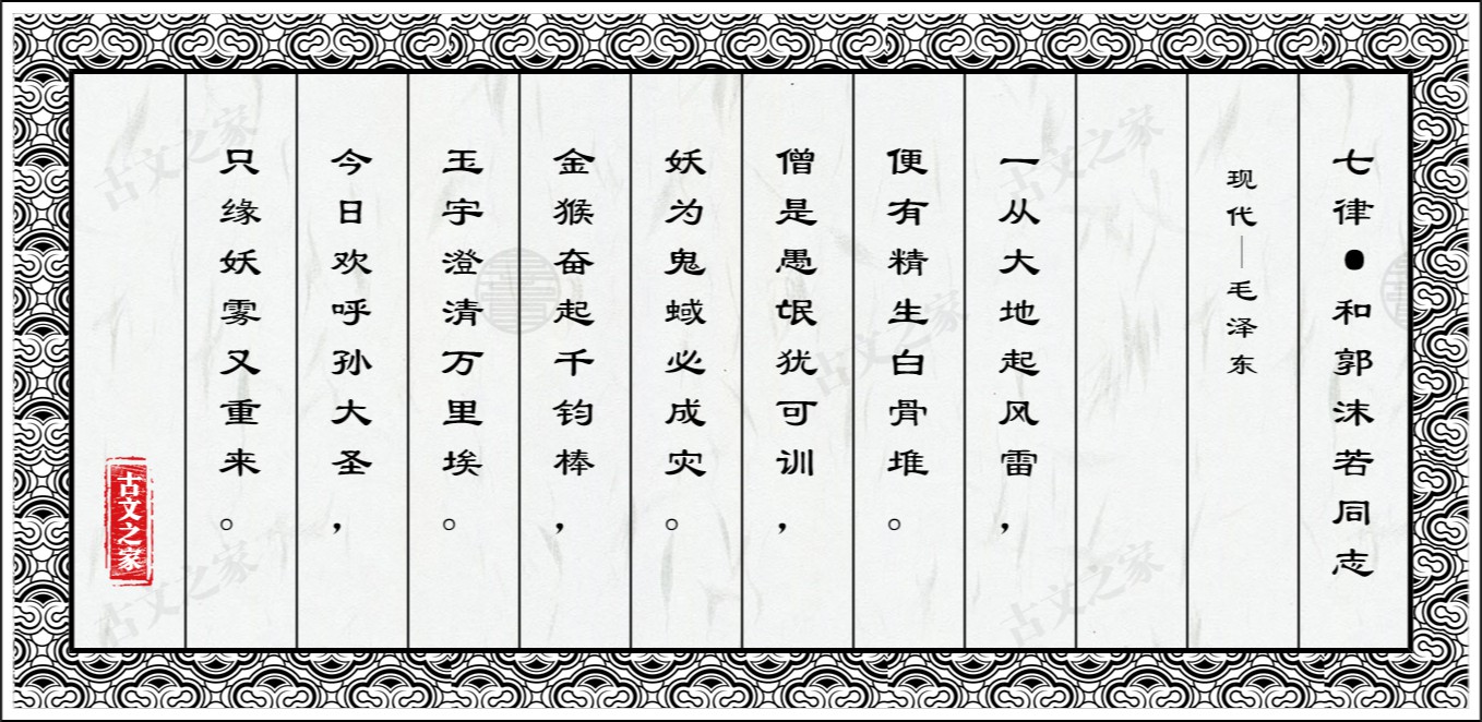 七律·和郭沫若同志