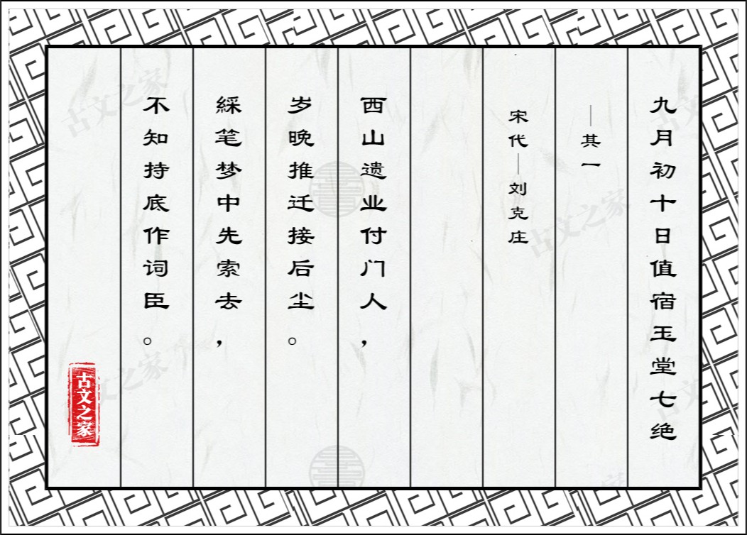 九月初十日值宿玉堂七绝·其一