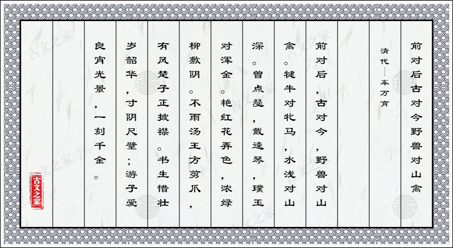 前对后古对今野兽对山禽