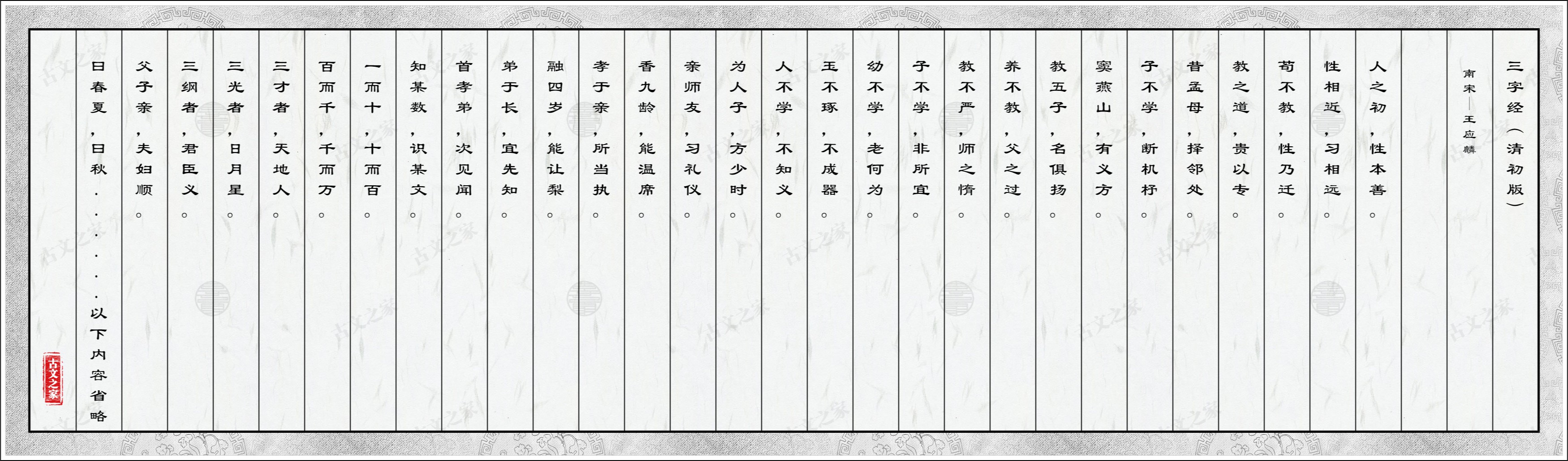 三字经（清初版）