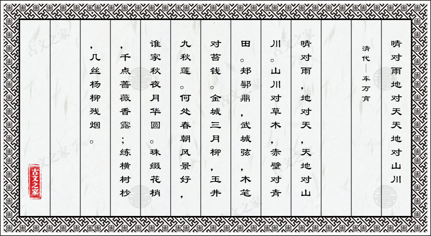 晴对雨地对天天地对山川
