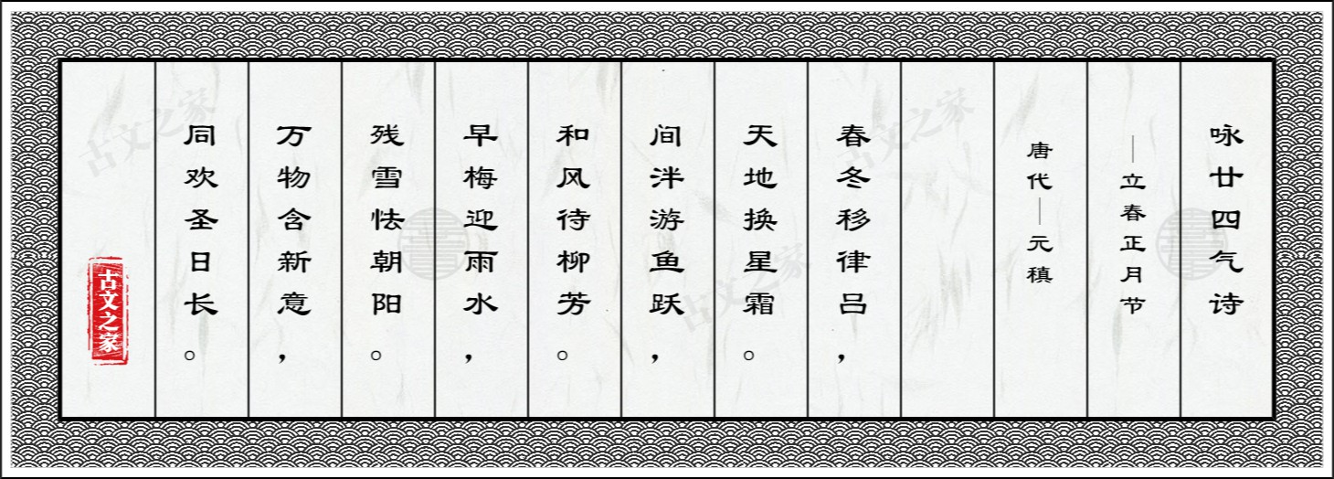 咏廿四气诗·立春正月节