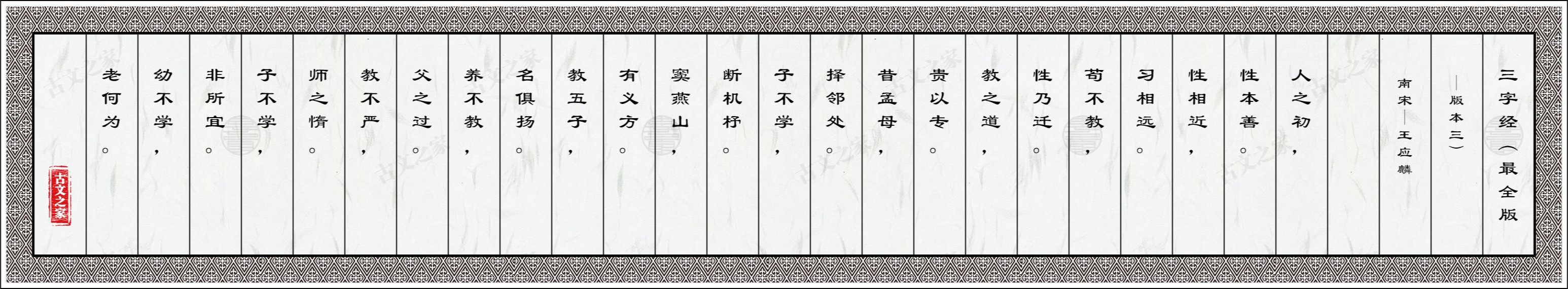 三字经（百科版·版本三）