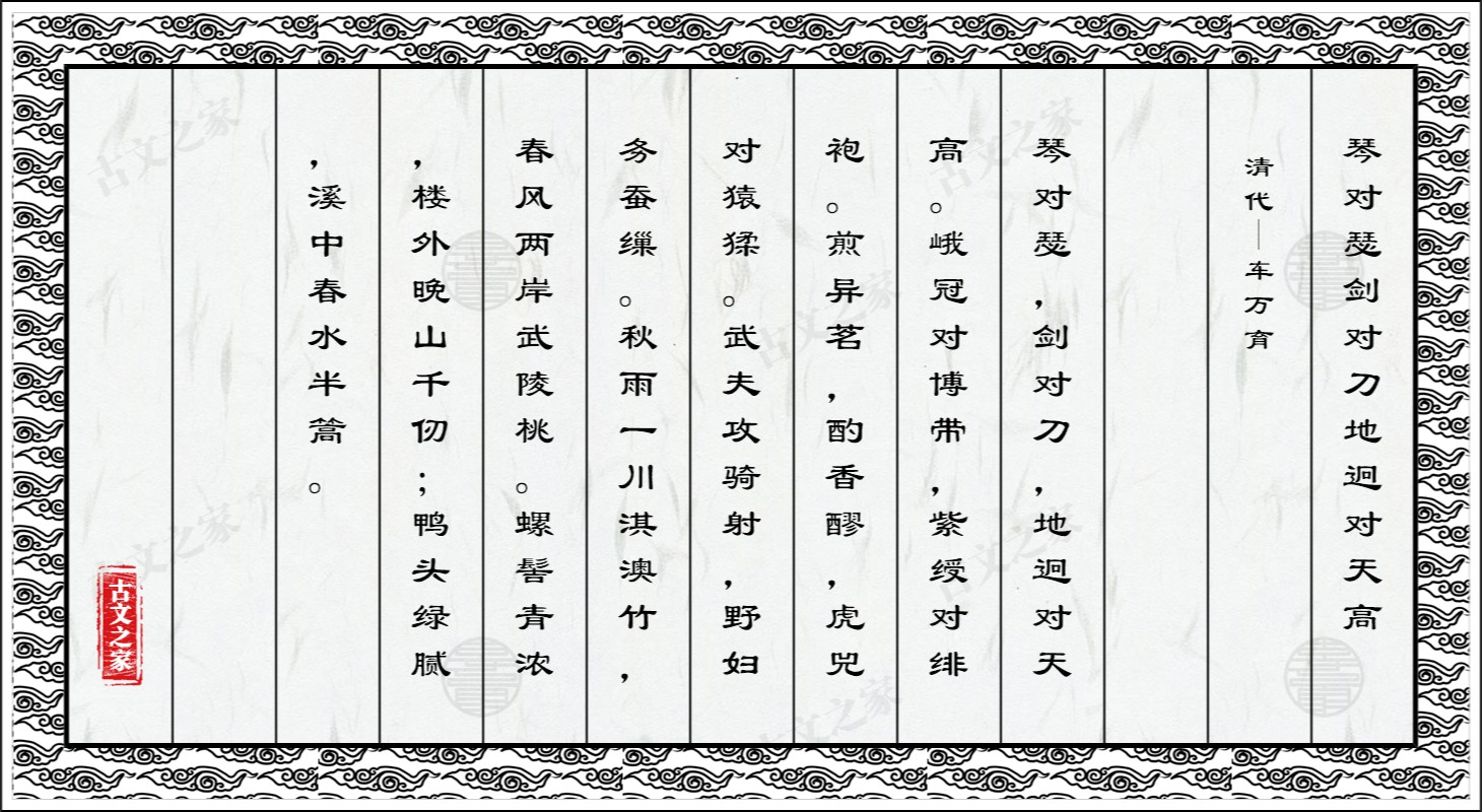 琴对瑟剑对刀地迥对天高