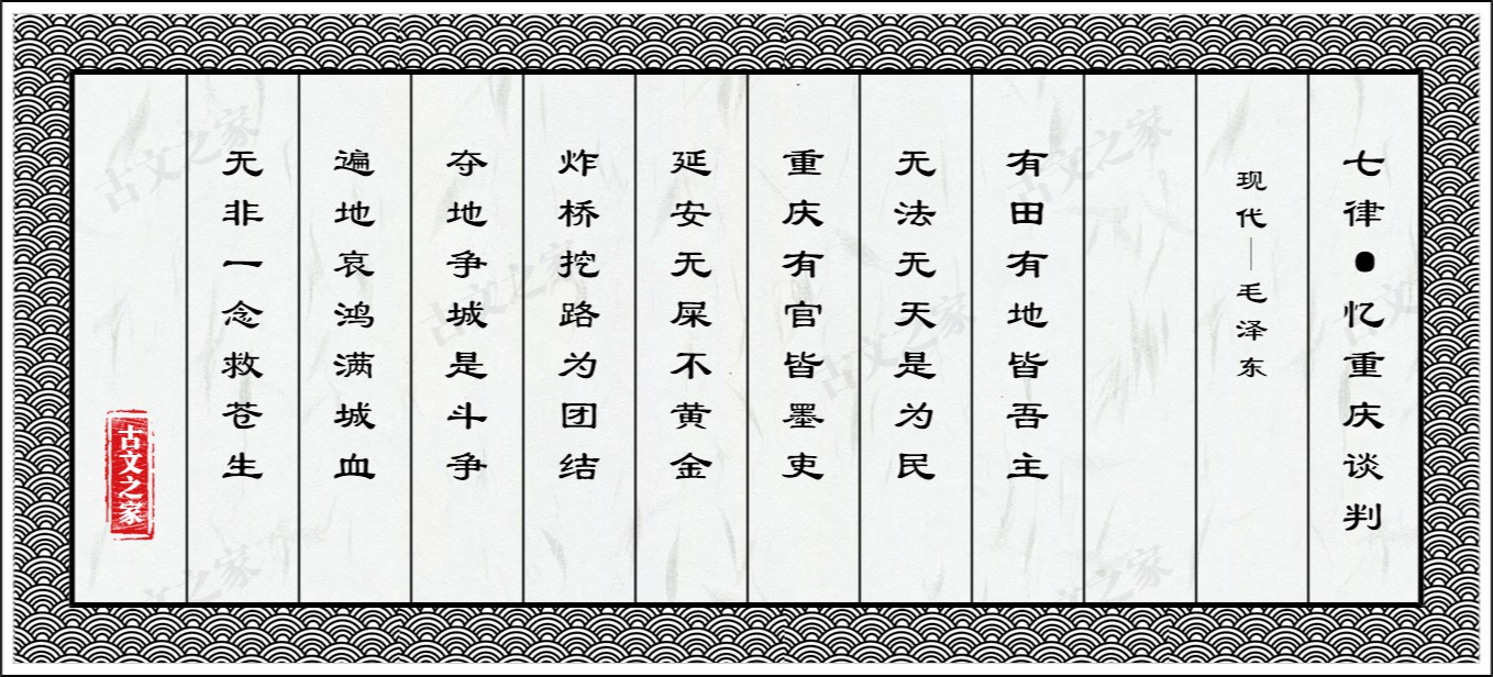 七律·忆重庆谈判