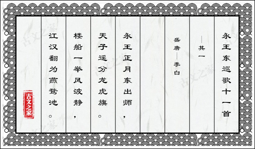 永王东巡歌十一首·其一