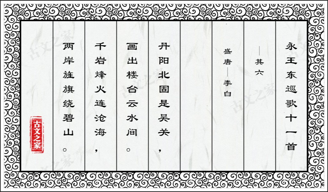 永王东巡歌十一首·其六