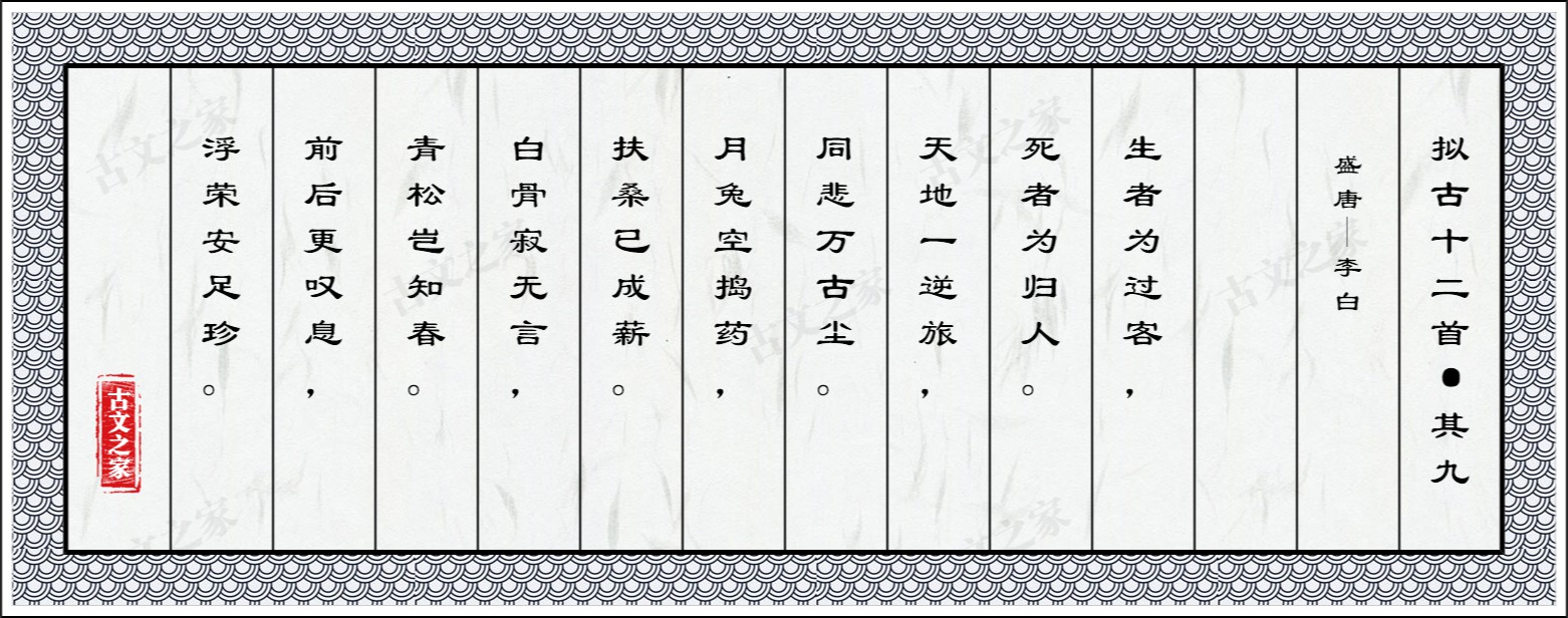 拟古十二首·其九