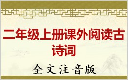 二年级上册课外阅读古诗词拼音版