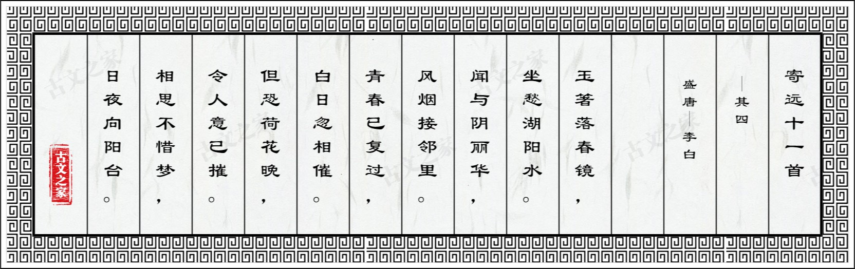 寄远十一首·其四