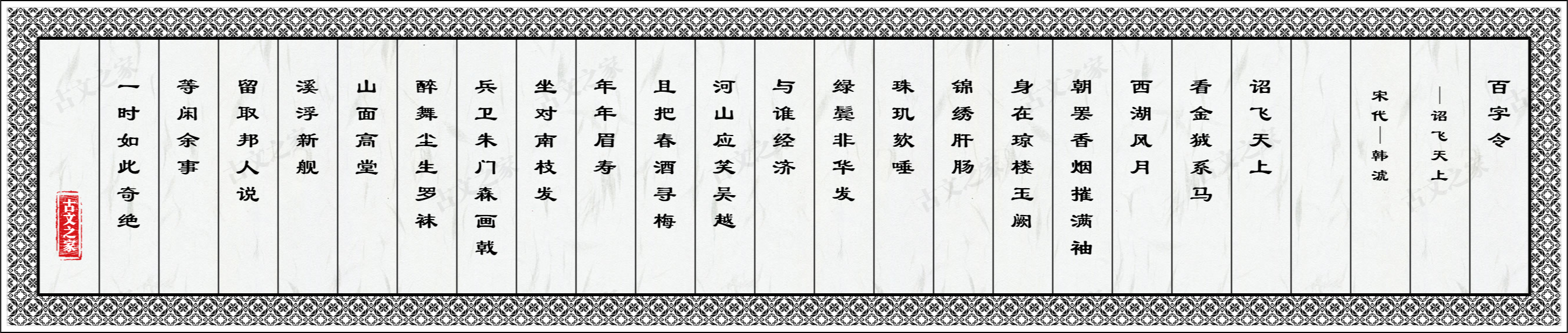 百字令·诏飞天上（寿南枝）