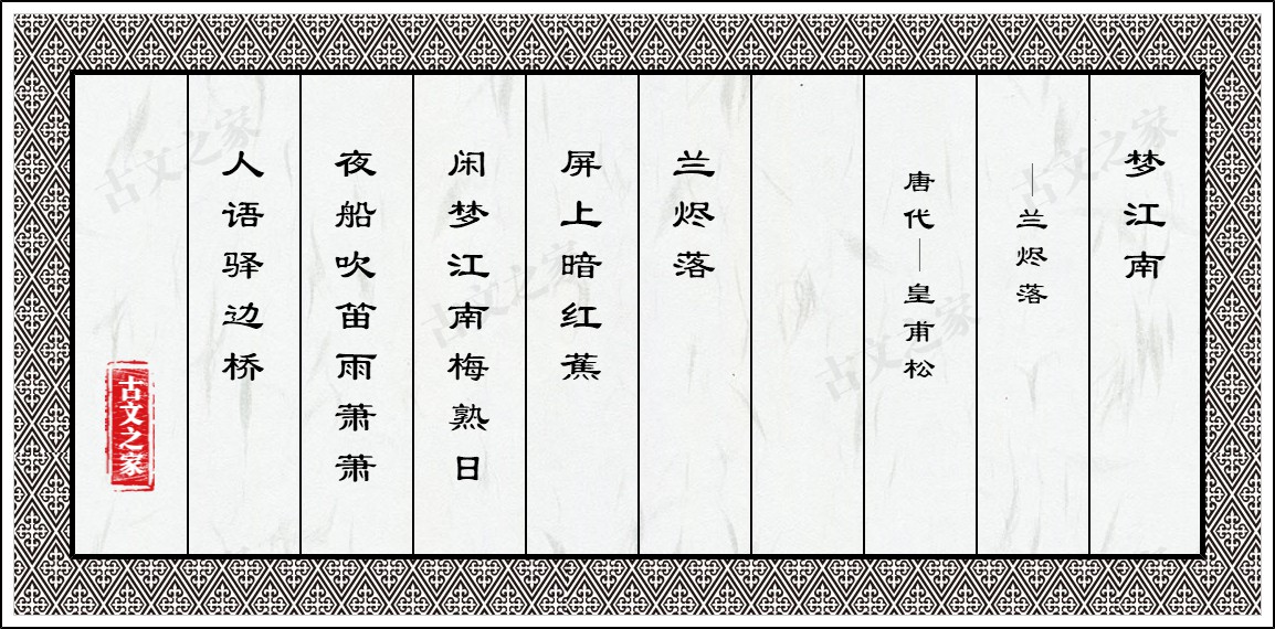 梦江南·兰烬落