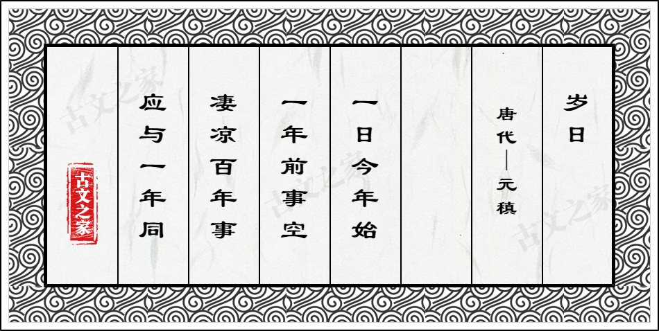 岁日