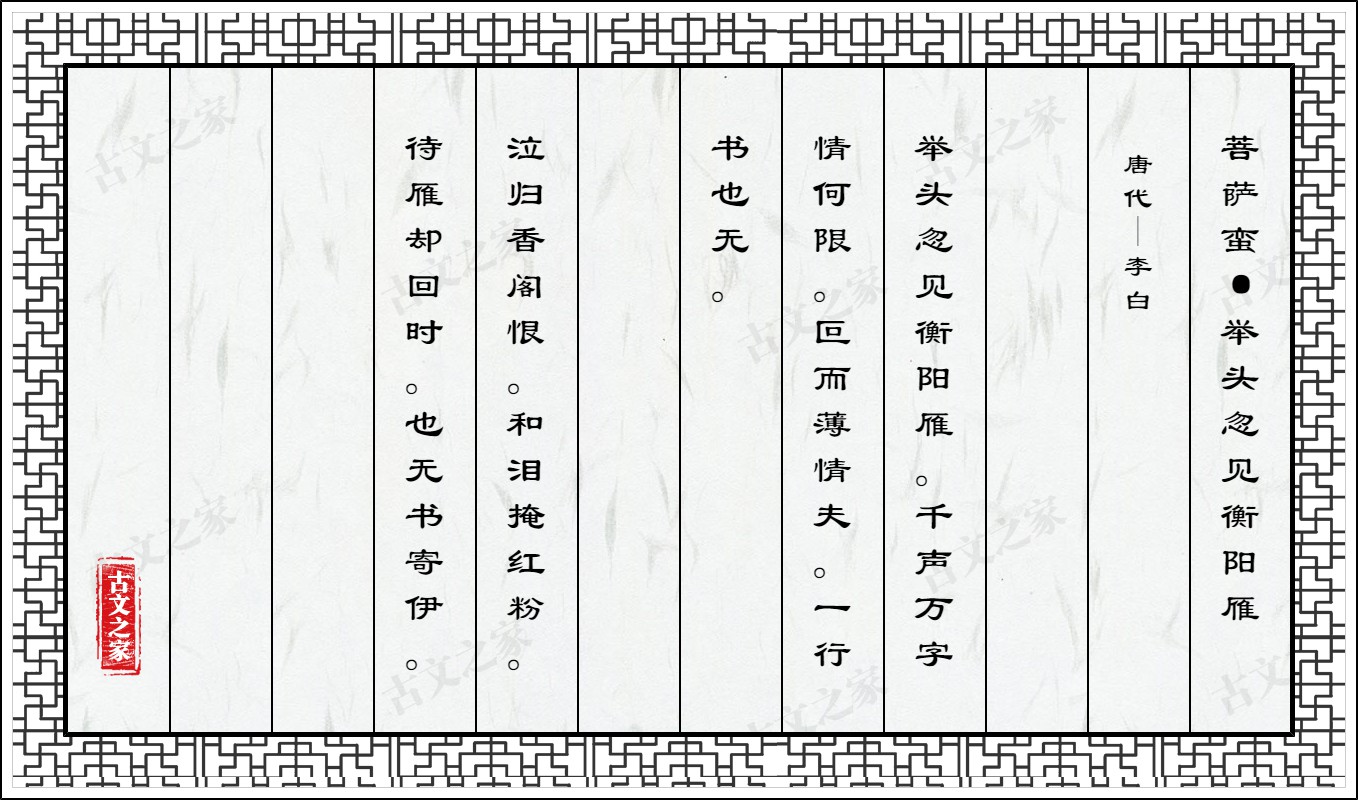 菩萨蛮·举头忽见衡阳雁