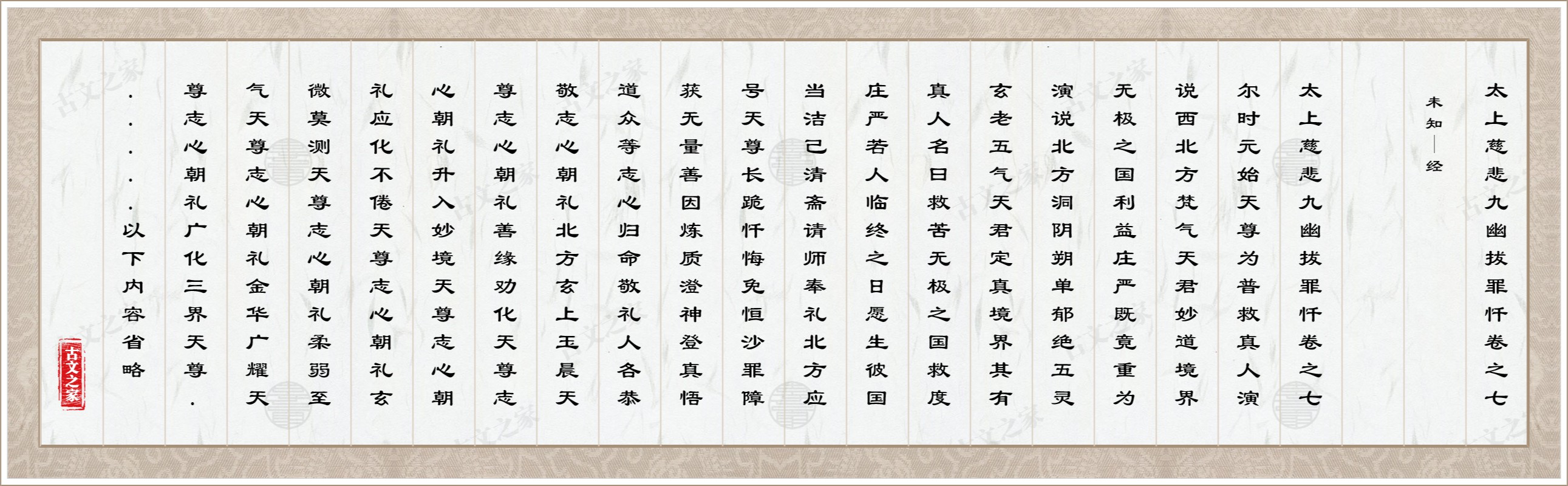 太上慈悲九幽拔罪忏卷之七