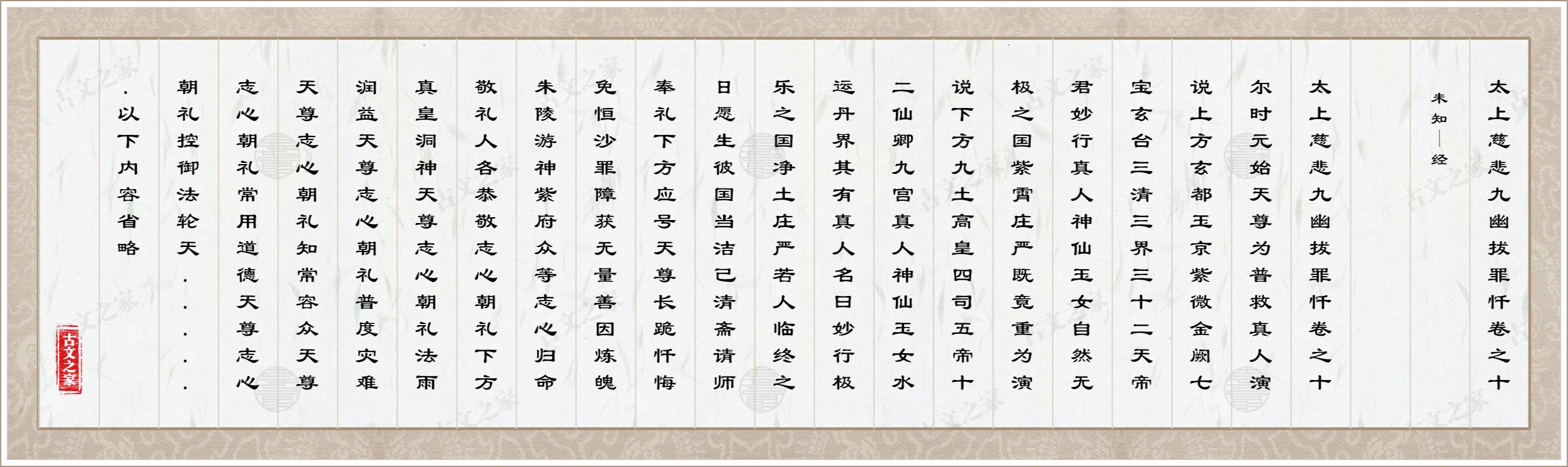 太上慈悲九幽拔罪忏卷之十