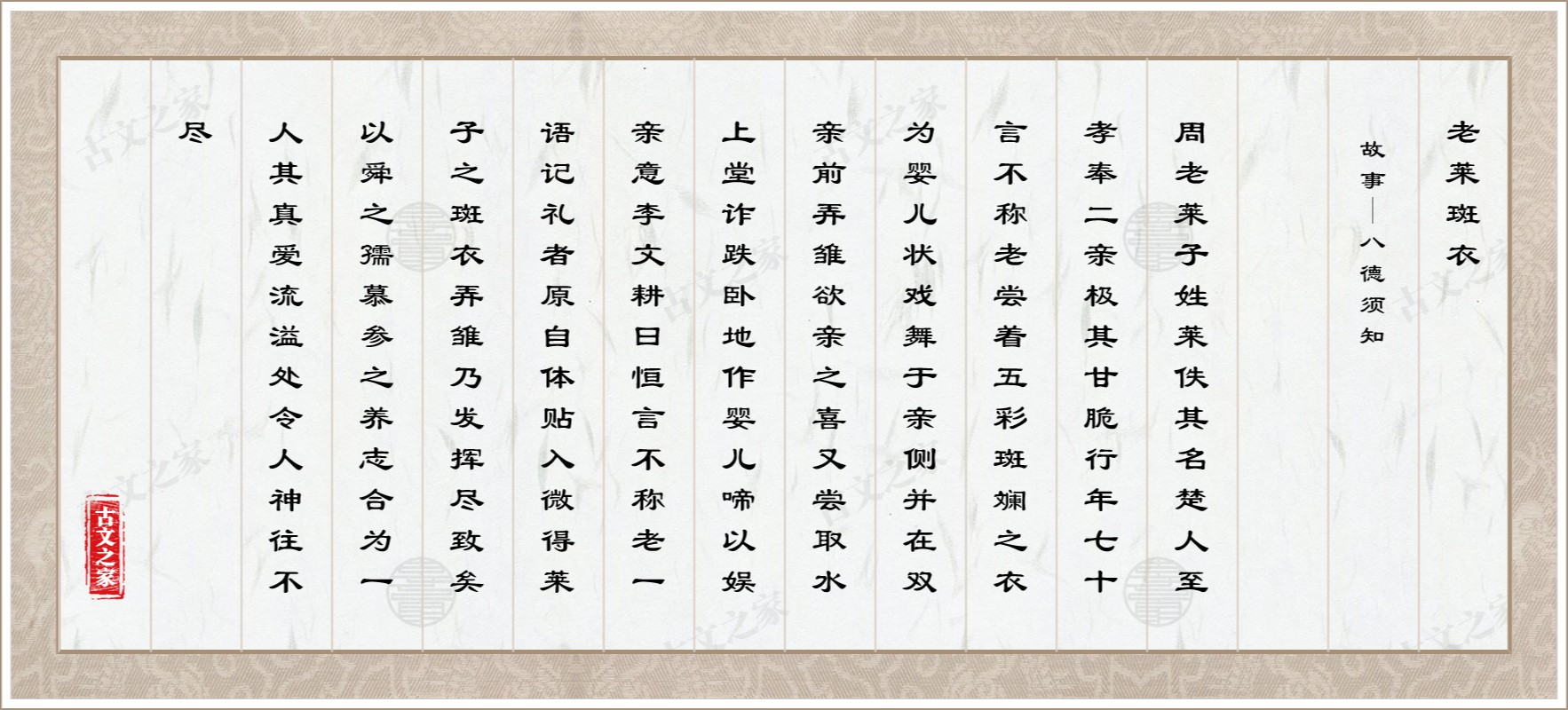 老莱斑衣