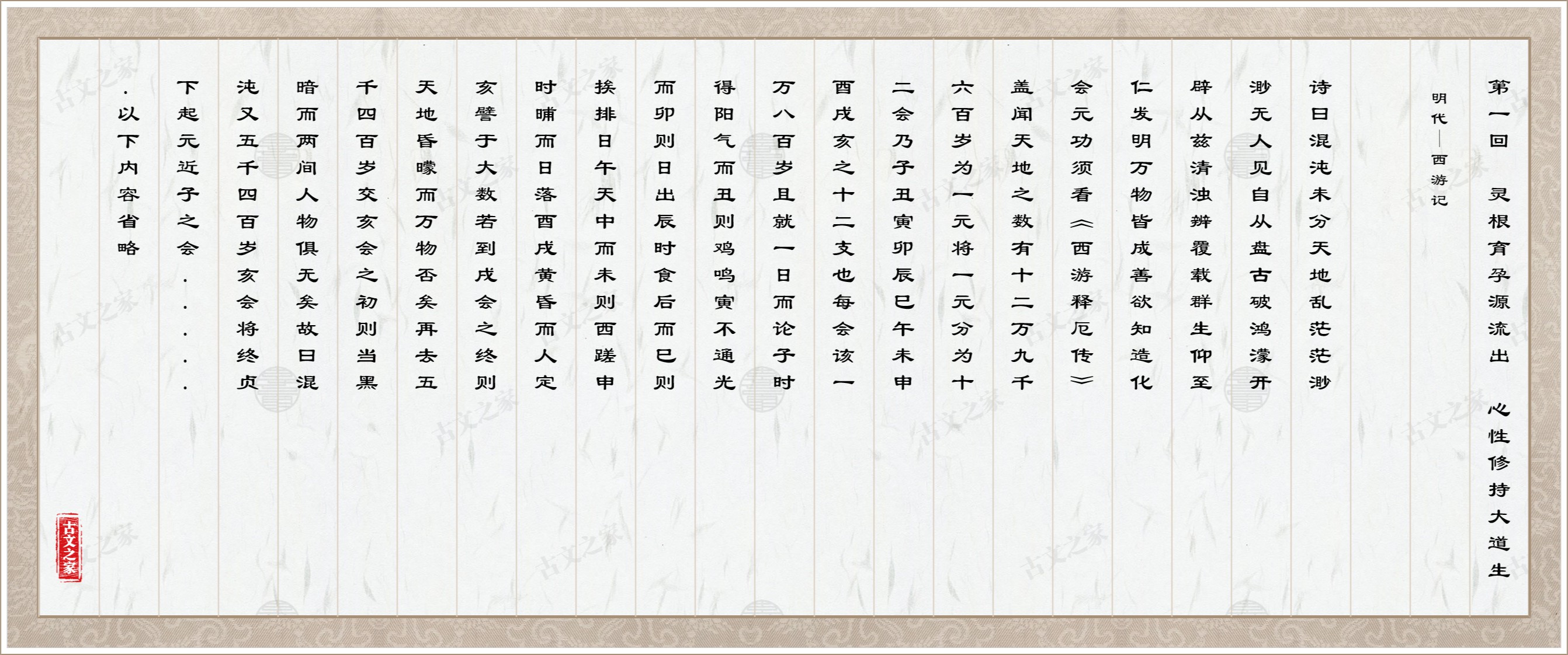 第一回　灵根育孕源流出　心性修持大道生