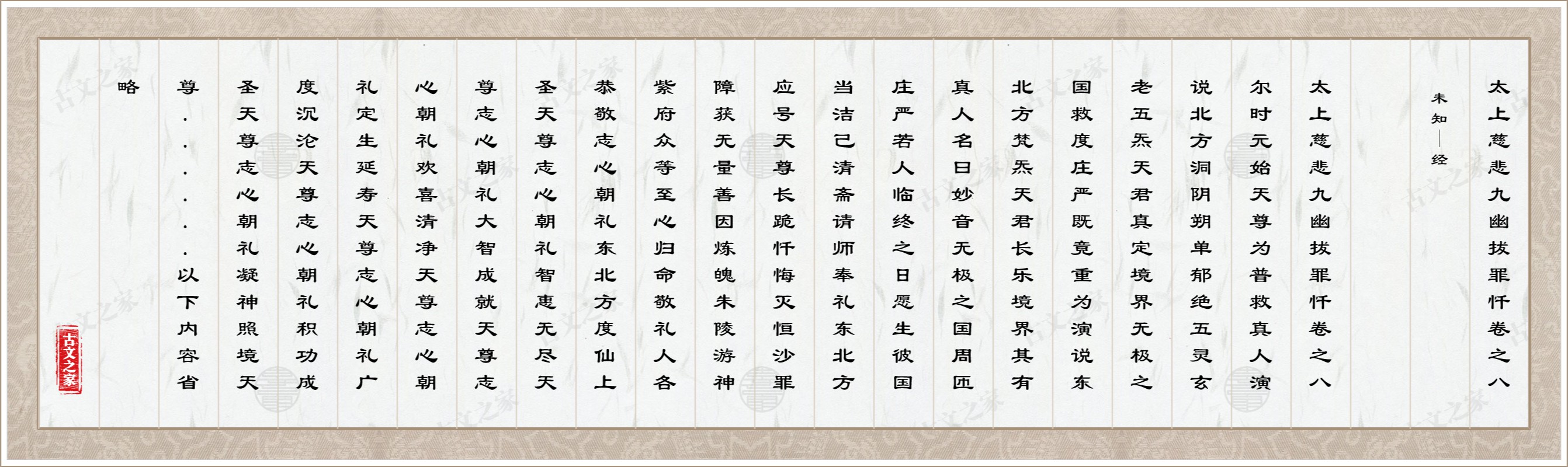 太上慈悲九幽拔罪忏卷之八