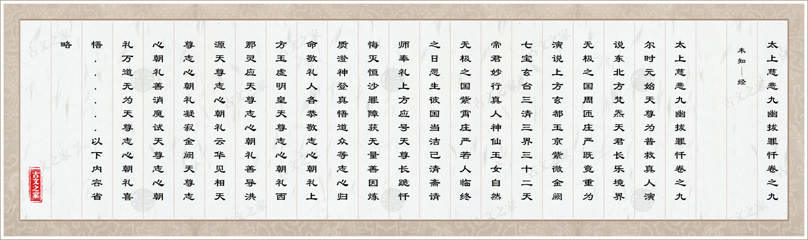 太上慈悲九幽拔罪忏卷之九