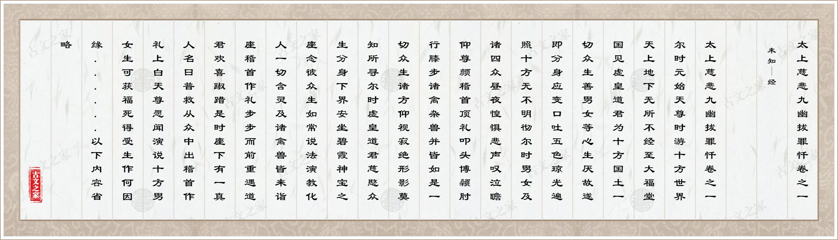 太上慈悲九幽拔罪忏卷之一