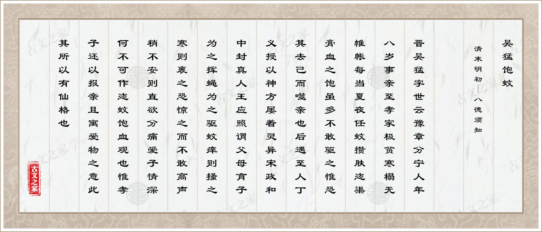 吴猛饱蚊