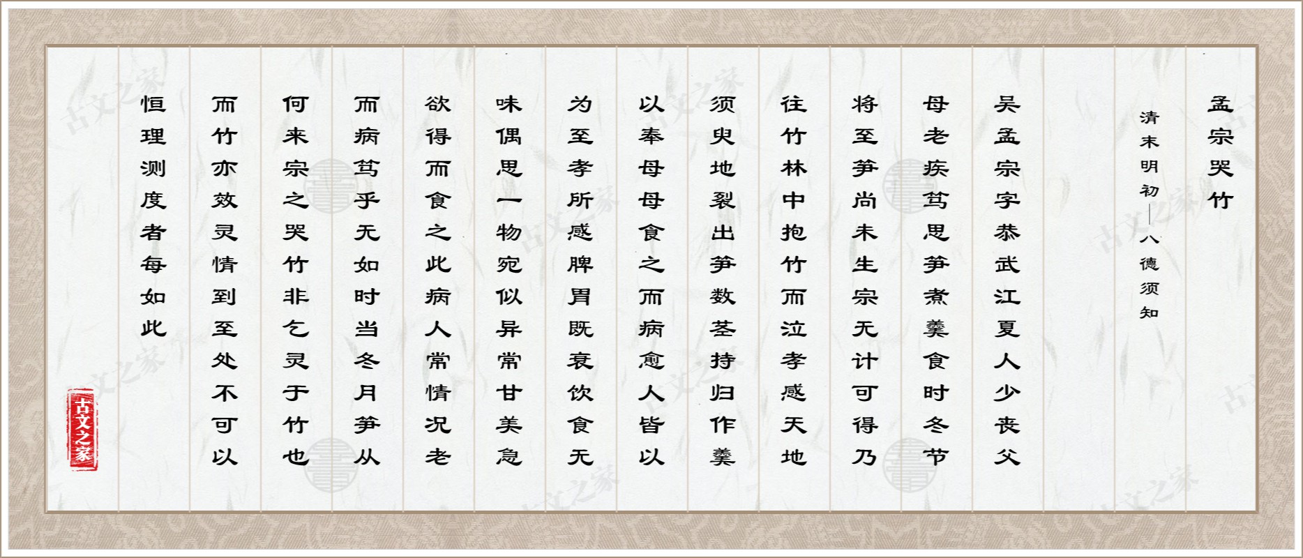 孟宗哭竹