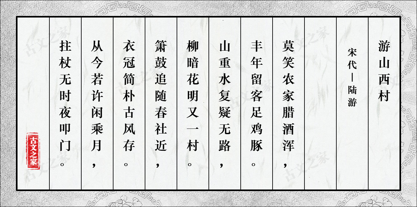 游山西村 图片 陆游的 游山西村 全文配图 古文之家